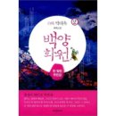 백양화원