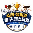 소하스타클래스 태권도장 | [공지] [소하동 태권도]🏆 승패를 넘어 성장으로, 제1회 소하스타클래스 피구 페스티벌 이야기