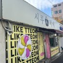 태화떡집