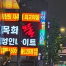 목화물나이트클럽