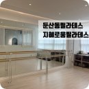 건우빌딩 | 둔산동필라테스 바레수업 후기 지혜로움필라테스