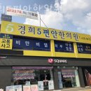 남동5 | 인천 남동구 한의원 경희5편안한의원 진료시간 접근성 이용후기