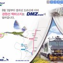 서울역↔백마고지역 97.6Km 'DMZ-train' 개통 이미지