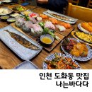 송림로70번길 15 | 인천 도화동 맛집 다양한 제철 해산물 횟집 나는바다다