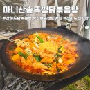진해구 ⓒ-19 | 강화도 캠핑식당 분위기맛집 마니산솥뚜껑닭볶음탕 솔직후기