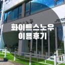 화이트스노우 - 화성시 와우로 103 | 화이트스노우 이용후기(feat.달지않은 와우리빙수맛집)