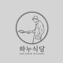 하누식당