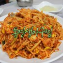 통영생아구찜 이미지