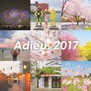 2017년을 마무리하며, 안녕