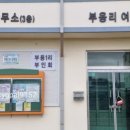 부용1리 경로당 이미지