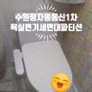 수원 장안구 정자동 동신 1차 세대 욕실 세면대 변기 교체 설치 샤워 파티션 신규 설치 시공 후기