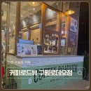 남동140 | 인천 구월동 커피로드뷰 구월로데오점 주차 가능한 테라스 카페 솔직후기