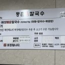 등촌샤브칼국수 영종점
