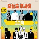 오늘도 무사히 〈고고학 X 비공정〉 - 인천 | 여름밤을 채우는 두 팀의 라이브 콘서트 기본정보·출연진...