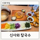 담양 신사와 칼국수 담양본점 | 담양 맛집 추천 돈까스 맛있는 신사와 칼국수 담양본점 벚꽃 드라이브 맛집