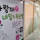 사랑애네일 - 미추홀구 독배로 430 | 사랑애네일