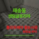 재송2동-38 | 부산 해운대 재송동 센텀 글로리아 아파트 화장실 폴리우레아 줄눈 시공 후기