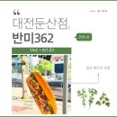 GS25 대전둔산점 | 대전 둔산 반미 맛집 새로생긴 반미 맛집 포장 솔직후기