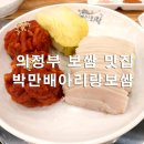 아리랑전통시장앞거리 | 의정부역 보쌈 맛집 박만배아리랑보쌈 입에서 녹는 가브리살
