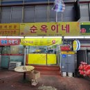 순옥이네집