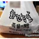 화전왕족발