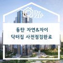 GS25(마산자이점) | 동탄 자연&amp;자이 사전점검 후기