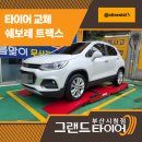 쉐보레 역곡바로정비 | 부산쉐보레타이어 트랙스 주행 진동 잡았다. 콘티넨탈CPC 교체 후기
