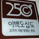 고기가가장맛있는온도250도 이미지