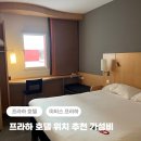 호텔프라하 | 프라하 호텔 위치 추천 + 이비스 프라하 가성비 가격 예약, 조식 후기