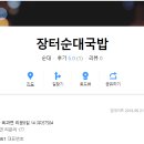 1월27일 호남 제23구간 하산식 (장터순대국밥) 이미지