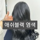 얼룩진머리 에서 애쉬블랙 으로 염색했어요