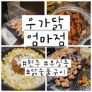 원주 무실동 우가닭 엄마점 숯불 닭갈비 단체예약 방문 솔직후기