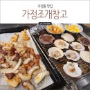 가정동 루원시티 맛집 가정조개창고 무한리필 조개구이
