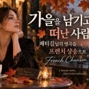 🇫🇷 가을을 남기고 간사람｜패티김님의 명곡을 프렌치 샹송으로｜French Chanson 이미지