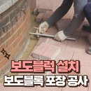 평촌미관광장 | 아파트 단지 내 보도블럭 설치 보도블록 포장 공사 전문