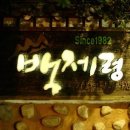 백제령 이미지