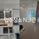 깔끔한 새 집! 입주청소 N크린 서비스 후기(내돈내산)