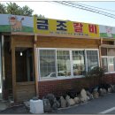 포항 (용흥동)금조갈비 <순두부정식> 이미지