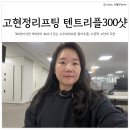 미사텐 | 미사피부과 고현정리프팅 텐트리플 300샷 솔직후기