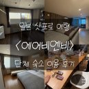 [🇯🇵삿포로] 삿포로 단체숙소 추천｜호스이 스스키노역 1분 에어비앤비 독채 10인 숙박 후기