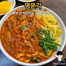부산 남구 대연동 못골시장 노포 울짬뽕 맛집 명문각
