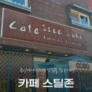 문현로 | 용인 숨은 카페 &lt;스틸존&gt; 숙성우유 라떼와 케이크 맛으로 입덕한 후기