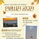 [공모전사이트] 2024년 서울미래유산 인생사진 공모전 이미지