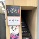 [숙대입구역] 규카츠 맛집, 이자와 숙대점, 내돈내산 후기
