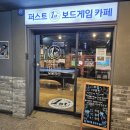 푸드공방구월 | 구월동 놀거리 퍼스트 보드게임카페