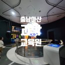 천안박물관공연장 | 아산 충남과학교육원 체험관 예약 입장료