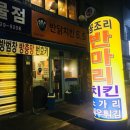 반닭치킨