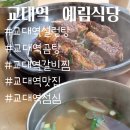 서초곰탕24시 | [ 교대역 설렁탕 ] 24시 한식 맛집, 곰탕, 설렁탕 먹고싶다 예림식당 소개합니다.