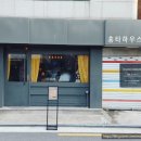 홍타하우스
