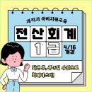 [부산] 전산회계1급 자격증 취득반(국비지원)_저녁반 이미지